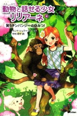 動物と話せる少女リリアーネー 笑うチンパンジーのひみつ