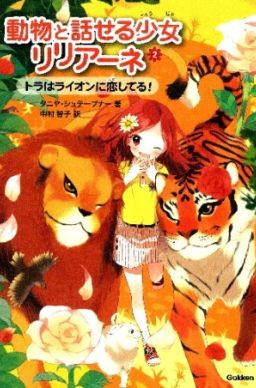 動物と話せる少女リリアーネー トラはライオンに恋してる！